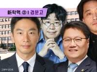 ②'검사 출신 금감원장'에 관심커진 '경문고'…학계·재계 인맥 포진