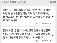 "경주 지진에 서울 사람 잠 다 깼다"…재난문자 경보음에 놀란 한국
