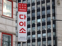 영업이익만 4400억인데…다이소는 왜 상장을 안할까 [주末머니]