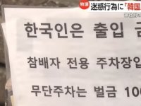 "제발 나라 망신 좀 그만"…'한국인 출입 금지' 팻말 걸린 日 관광지