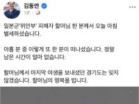 김동연, 위안부 할머니 별세 애도…