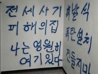 인천 전세사기 피해 건물에 '폭탄 있다' 낙서한 남성…