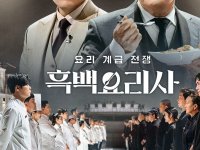 한국 요리예능 새 지평, '흑백 요리사'…독특한 대결구도[AK라디오]