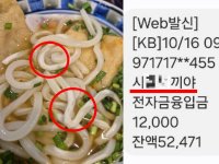 면발 이상해서 환불 받았더니…입금자명에 'XX 새끼야' 충격