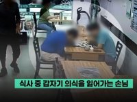 식사중 고개 떨구며 의식 잃은 손님…심폐소생술 교육 받은 '이들'이 살렸다