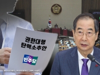 사상 초유의 '권한대행 탄핵소추'…한덕수, 순순히 물러날까