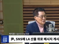 박지원, 尹 LA산불 메시지에 