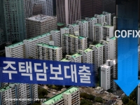 '주담대 변동금리' 내린다…코픽스 2년반 만에 2%대로 하락