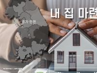 "어떻게 될지 몰라 미리 샀어요"… 경기·인천에 20~30대 '내 집 마련'[실전재테크]