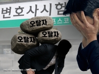 로스쿨 나와 1000만원짜리 학원도 다녔는데 '오탈자' 낙인만 찍혔다