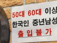 반말, 욕설, 흡연 참다 못한 주점…'5060 이상 중년남 출입금지'