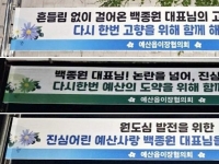 백종원 논란에 참다 못한 예산주민들…현수막 내걸고 "함께 해달라"