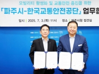 파주시, 한국교통안전공단과 모빌리티·교통안전 협력 강화
