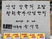혈세 7억 들인 尹 친필 표지석에 '내란' 낙서… 40대 남성 검찰 송치