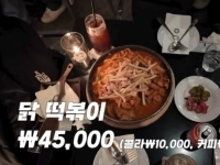 떡볶이 4만5000원, 콜라 1만원… '선 넘었다' 반응 나온 청담동 물가 