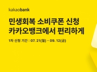 카카오뱅크, '민생회복 소비쿠폰' 신청 개시