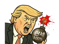 트럼프 '100% 관세 으름장'에 파운드리는 웃고 메모리는 울고
