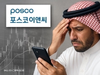 빈 살만, 1조 투자했다가 2300억 남았다… '5분의 1토막' 난 포스코이앤씨