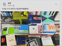 조국, SNS에 '중도·평등·민주주의' 책 게재 '메시지 정치'