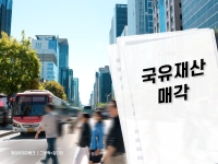 192억→123억… 강남 금싸라기 부동산 헐값에 내다판 정부