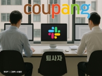 쿠팡 전 직원 "회사 그만 둔 후에도 내부 소통망 계정 살아있었다" 