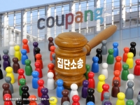 '쿠팡 소송' 참여 안해도 배상?…집단소송제 '혼합형' 모델로 가야[집단소송 도입되나]③