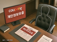 경찰 “쿠팡 개인정보 유출 2차 피해 주의 당부”
