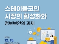 "스테이블코인, 보안은 어떻게"…국회 토론회 열린다