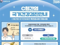 56세 C형간염 확진검사비, 상급종합병원까지 지원 확대