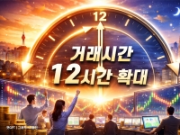 주식 거래 12시간으로 늘리나…거래소, 프리·애프터마켓 TF 신설 추진