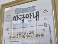 중학교 급훈에 '중화인민공화국' 문구…