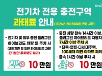 2월 5일부터 전기차 충전구역 주차 기준 변경…하이브리드차 ‘7시간’으로 단축