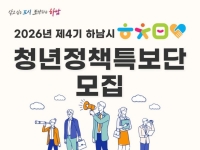 하남시, '청년정책특보단' 공모…청년의 목소리 정책에 반영