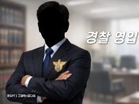 ‘경찰 전관’ 전성시대… 8대 로펌에 290명