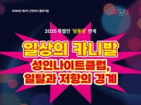 "성인나이트는 일탈인가 저항인가"…역사박물관, 25일 콜로키움