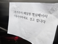 "2층·배달원 엘리베이터 타지 마세요" 아파트 경고문에 '발칵'