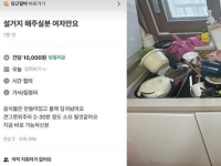 "1만원에 설거지 해주실 분, 단 여자만" 싱크대 가득 쌓인 그릇에 '시끌'
