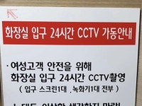 "늑대들 이상한 생각하지 마랏"... 女화장실 앞 부착된 CCTV 안내문