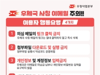 "우체국입니다" 피싱 이메일 '주의' 즉시 삭제 필요