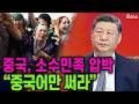 中 소수민족 언어 통제 본격화…'민족통합촉진법' 추진 이유[시사쇼]