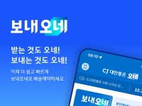 CJ대한통운 "개인 간 택배는 이제 '보내오네'로 보내요"