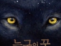 탈출기까지 출간했다 '국민늑대' 늑구  '늑구맘' 반응은 싸늘