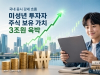 "엄마, 내 이름으로도 샀어?"…애들 계좌에 3조원 쌓였다