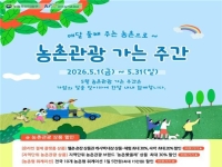 5월 여행은 농촌으로…체험·숙박 최대 30% 할인지원