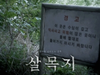 "살목지에 진짜 뭐 있나봐"…소름돋는 소리의 정체는[실험노트]
