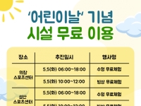 창원시설공단, 어린이날 맞아 시설 무료체험 행사 운영
