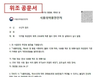 식약처 사칭 공문, 부산서도 실제 피해 발생