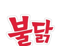 [단독]삼양 '불닭'·'Buldak' 상표권 확보 앞둬…국·영문 모두 청신호(종합)