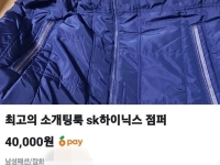 "소개팅룩으로 강력 추천" 중고거래에 등장한 SK하이닉스 점퍼, 가격 보니