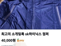 "소개팅룩으로 강력 추천" 중고거래에 등장한 SK하이닉스 점퍼, 가격 보니